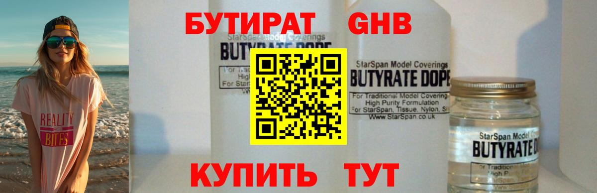 БУТИРАТ оксибутират Надым